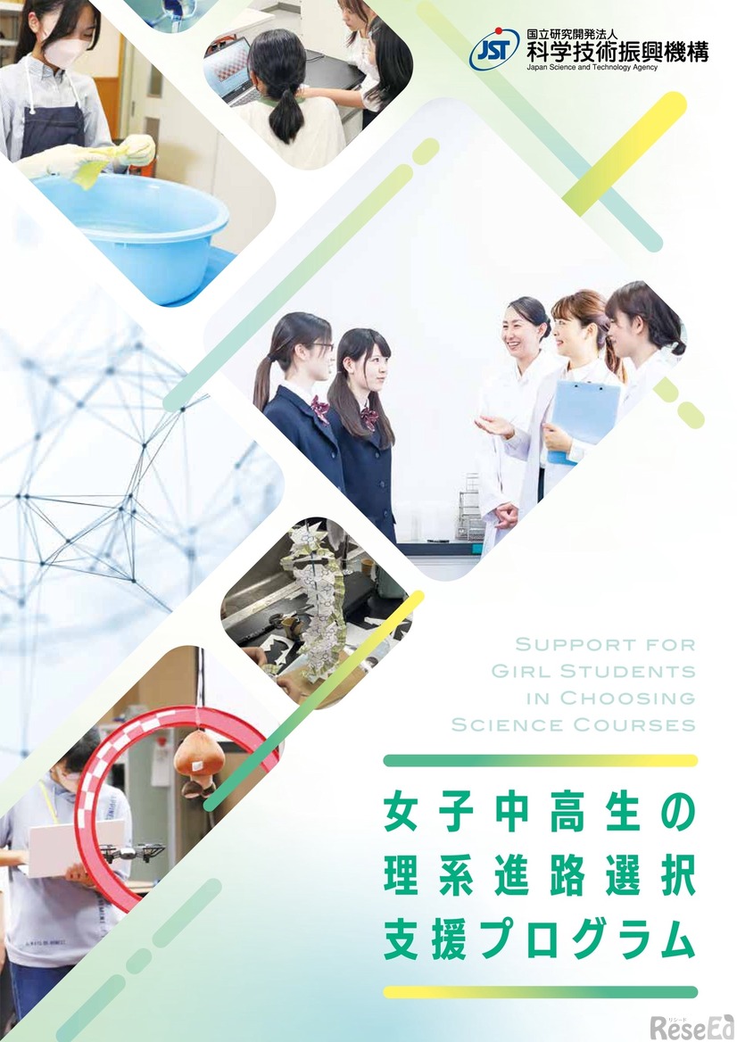 女子中高生の理系進路選択支援プログラム