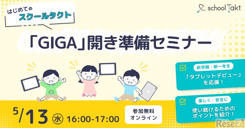 「GIGA開き」準備セミナー