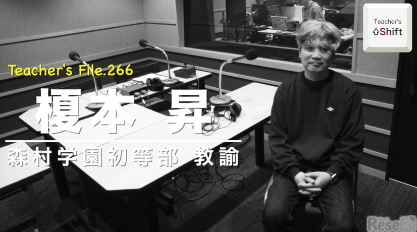 TDXラジオ「Teacher’s［Shift］～新しい学びと先生の働き方改革～」森村学園初等部 榎本昇先生