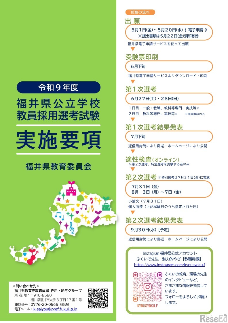 福井県公立学校 教員採用選考試験の実施要項
