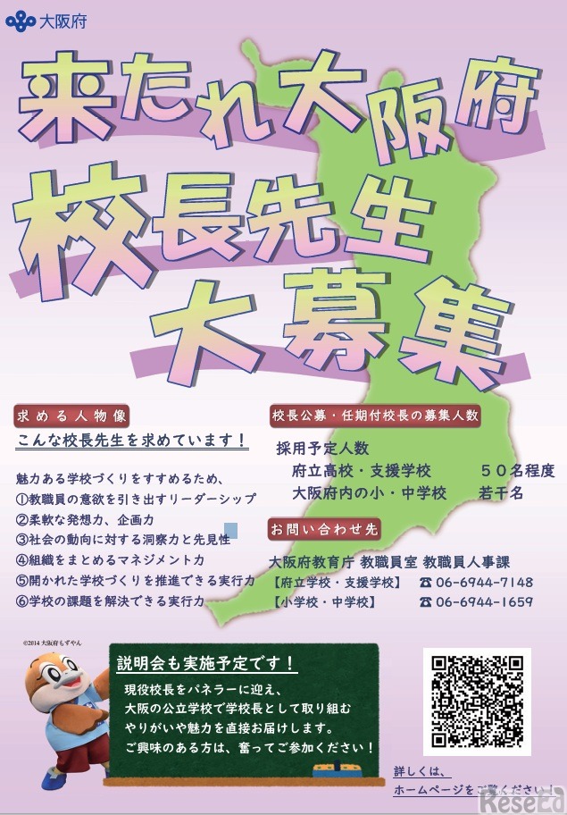 令和9年度大阪府立学校および大阪府公立小・中・義務教育学校任期付校長を募集
