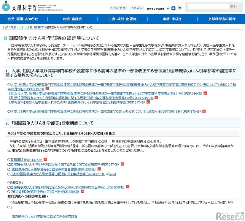 文部科学省：国際競争力けん引学部等の認定等について