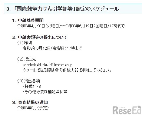 「国際競争力けん引学部等」認定のスケジュール