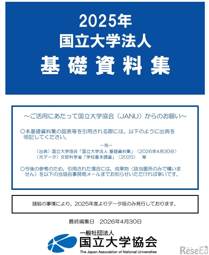 2025年国立大学法人基礎資料集