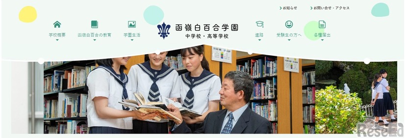 函嶺白百合学園中学高等学校