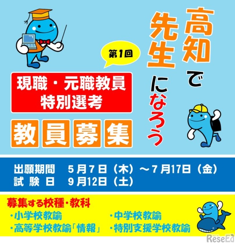 第1回現職・元職教員特別選考教員募集