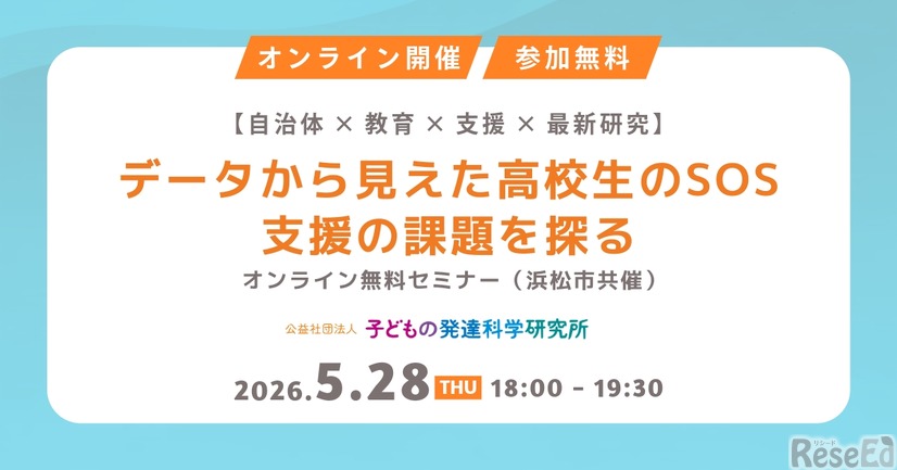 無料セミナー「データから見えた高校生のSOSー支援の課題を探る」