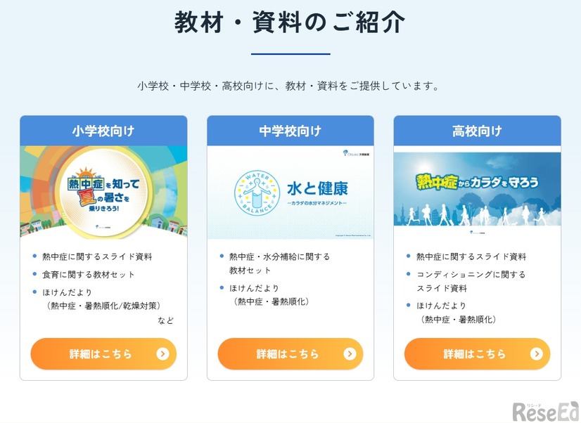 大塚製薬の教材・資料集