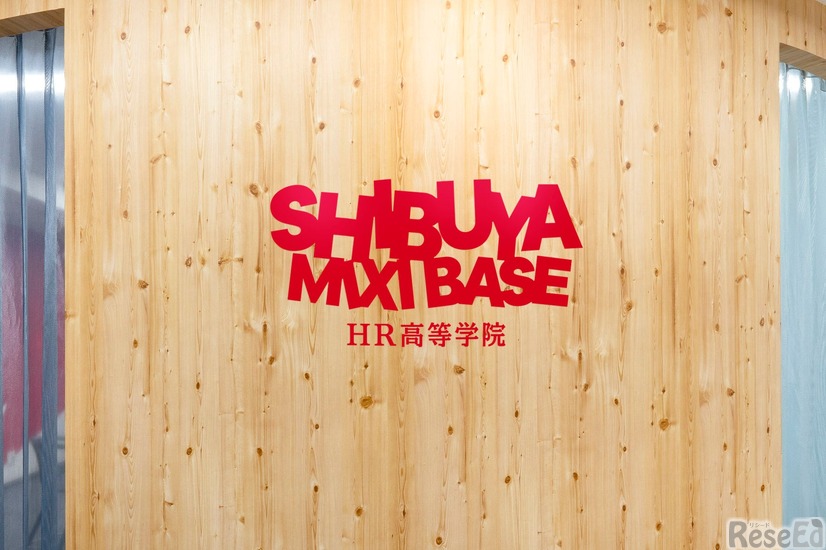 HR高等学院 SHIBUYA MIXI BASE