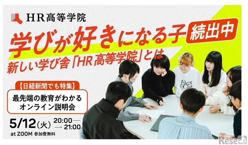 最先端の教育がわかるオンライン説明会