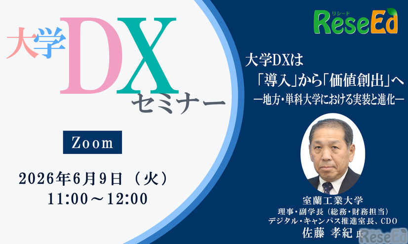 大学DXセミナー：室蘭工業大学「大学DXは『導入』から『価値創出』へ ー地方・単科大学における実装と進化ー」