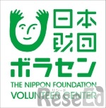 日本財団ボランティアセンター