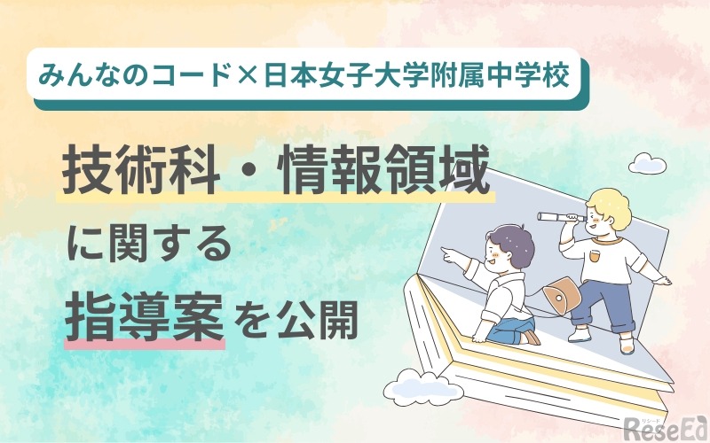 技術科・情報領域に関する指導案を公開