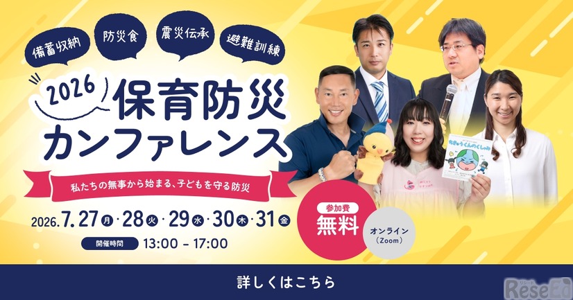 保育防災カンファレンス2026