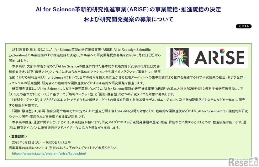 AI for Science革新的研究推進事業（ARiSE）の事業統括・推進統括の決定および研究開発提案の募集について