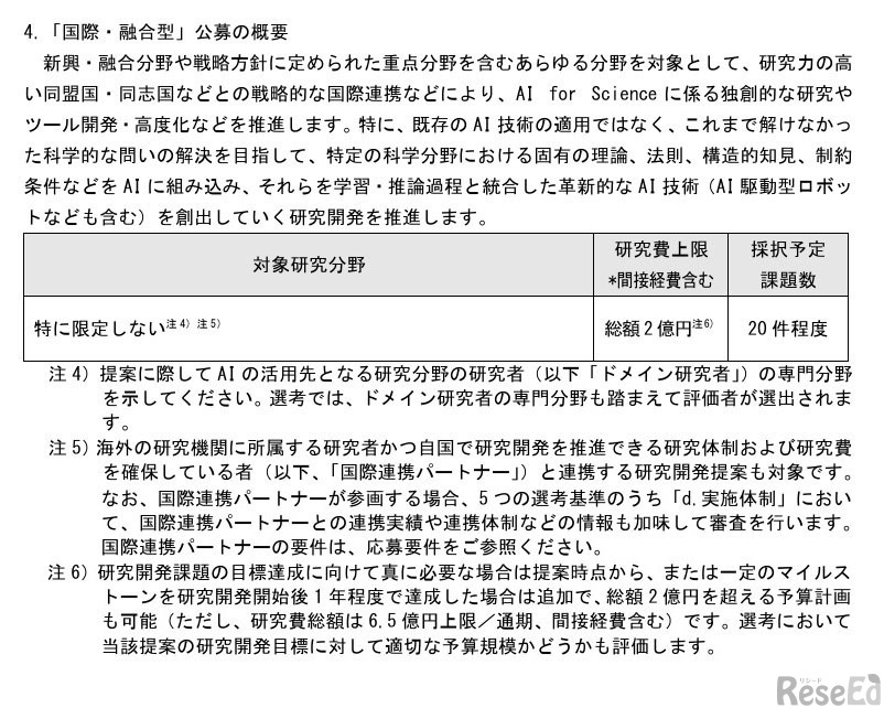 「国際・融合型」公募の概要