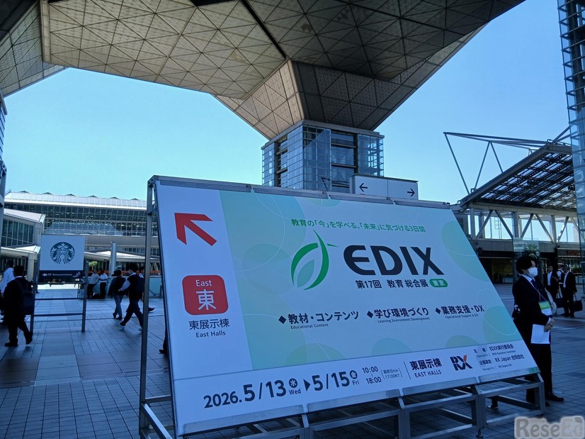 【EDIX2026】第17回EDIX東京開幕、リセマム＆リシードも出展5/13-15
