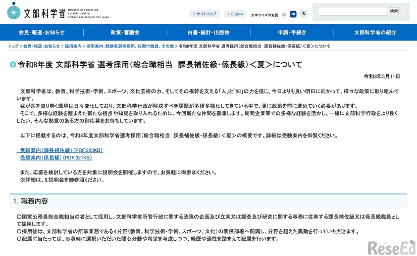 令和8年度 文部科学省 選考採用（総合職相当 課長補佐級・係長級）＜夏＞について