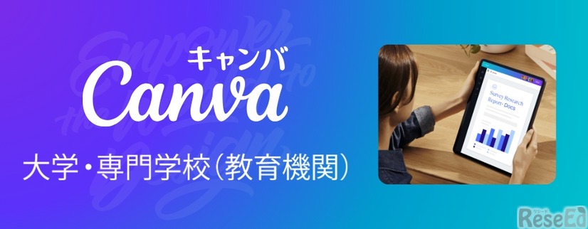 Canva 大学・専門学校（教育機関）