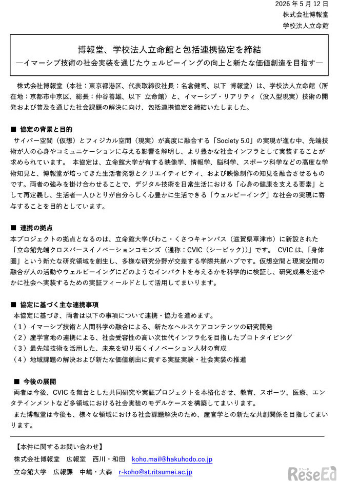 立命館と博報堂が包括連携協定を締結