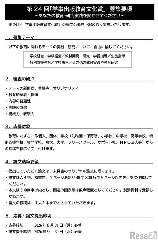 第24回「学事出版教育文化賞」募集要項