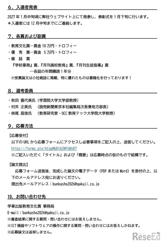 第24回「学事出版教育文化賞」募集要項
