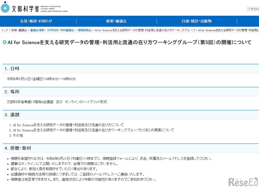第5回「AI for Scienceを支える研究データの管理・利活用と流通の在り方ワーキンググループ」開催について