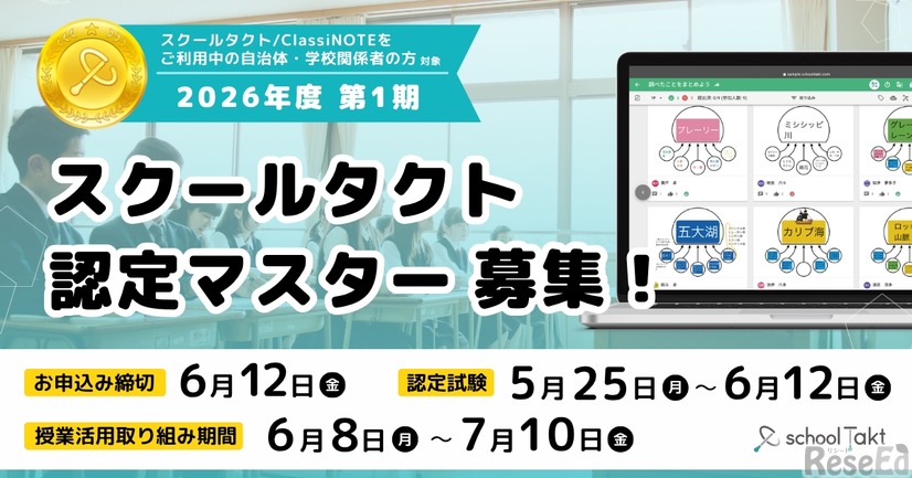 スクールタクト認定マスター募集