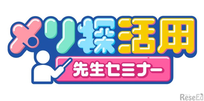 Web教材「メリ探」の授業活用セミナー