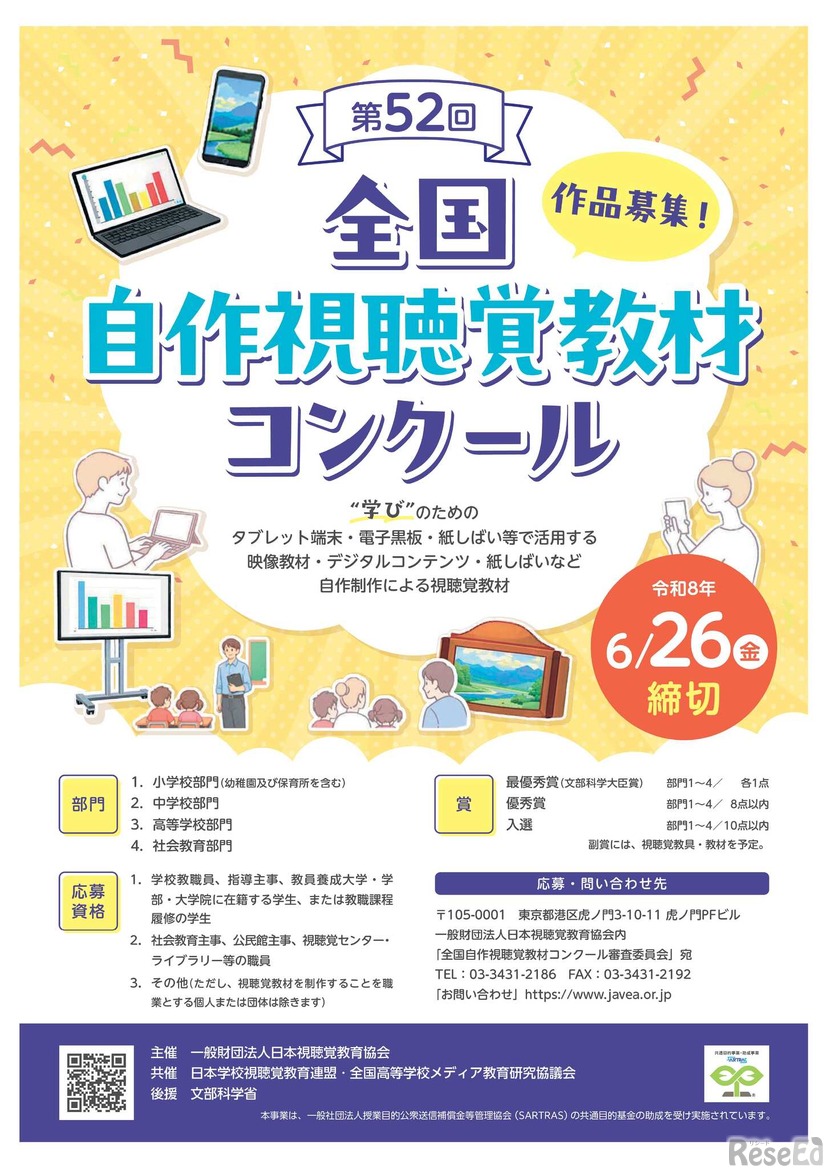 第52回全国自作視聴覚教材コンクール