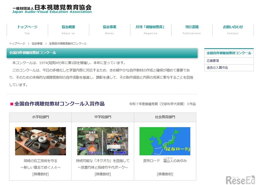 全国自作視聴覚教材コンクール