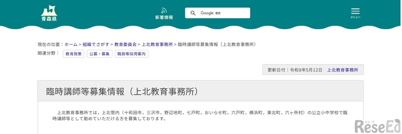 臨時講師等募集情報（上北教育事務所）