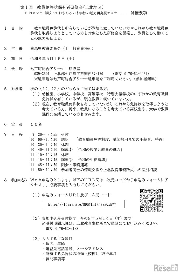 第1回教員免許状保有者研修会（上北地区）