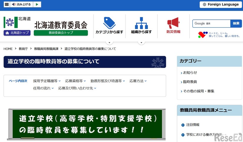 道立学校の臨時教員等の募集について