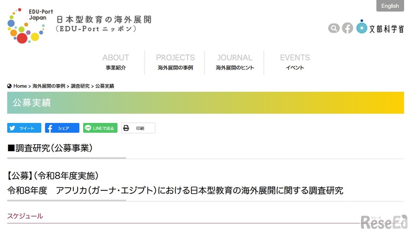 アフリカ（ガーナ・エジプト）における日本型教育の海外展開に関する調査研究