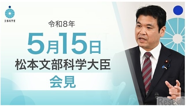 松本洋平文部科学大臣記者会見（2026年5月15日）