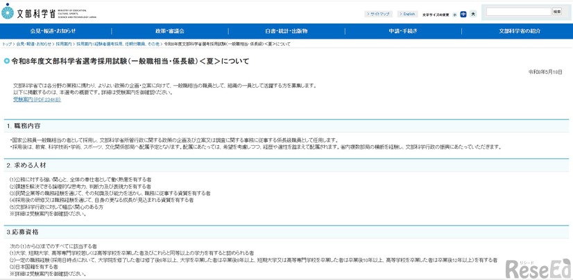 令和8年度文部科学省選考採用試験（一般職相当・係長級）＜夏＞について