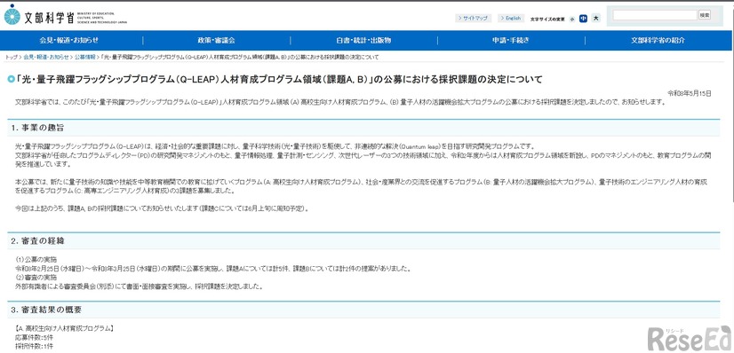 「光・量子飛躍フラッグシッププログラム（Q-LEAP）人材育成プログラム領域（課題A, B）」の公募における採択課題の決定について