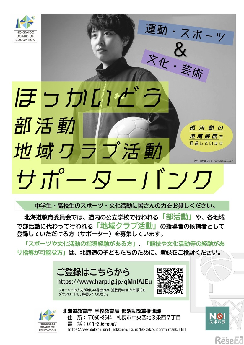 ほっかいどう部活動・地域クラブ活動サポーターバンク リーフレット