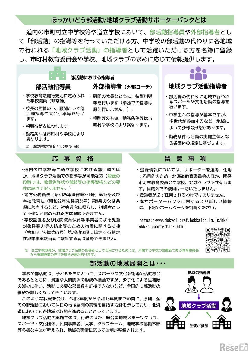ほっかいどう部活動・地域クラブ活動サポーターバンク リーフレット