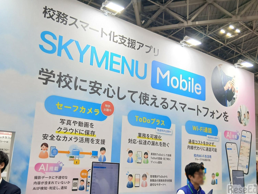 校務でのスマホ活用を支える「SKYMENU Mobile」（Ｓｋｙ）