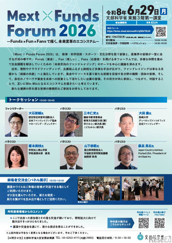 「Mext×Funds Forum 2026」チラシ