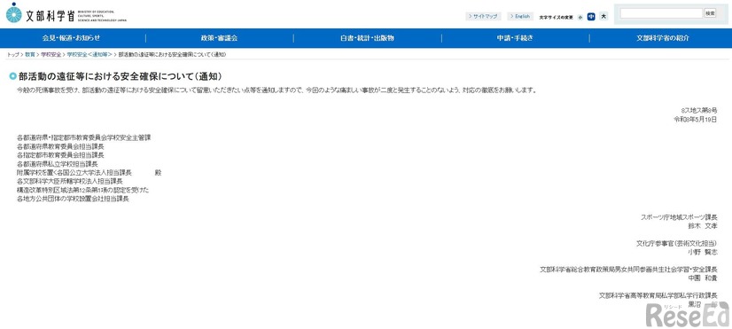 文部科学省：部活動の遠征等における安全確保について（通知）