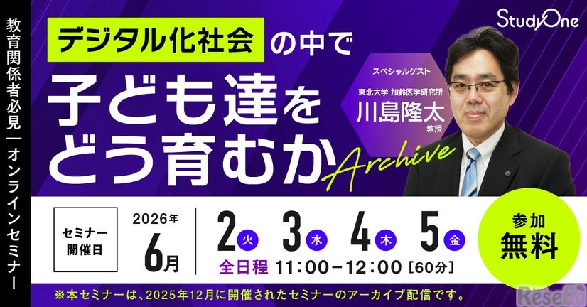 デジタル化社会の中で子ども達をどう育むか