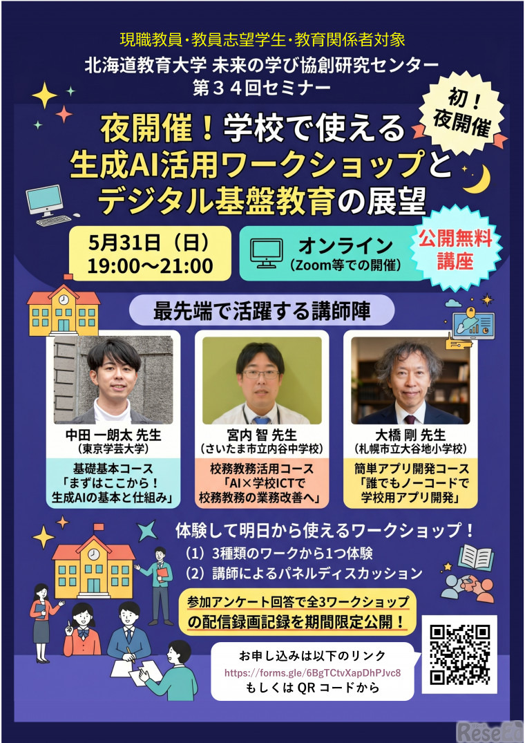 第34回セミナー「夜開催！学校で使える生成AI活用ワークショップとデジタル基盤教育の展望」