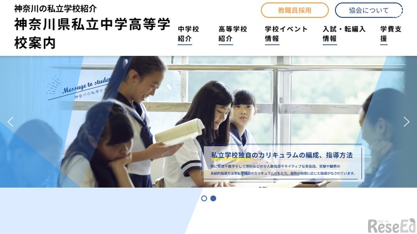 神奈川県私立中学高等学校案内