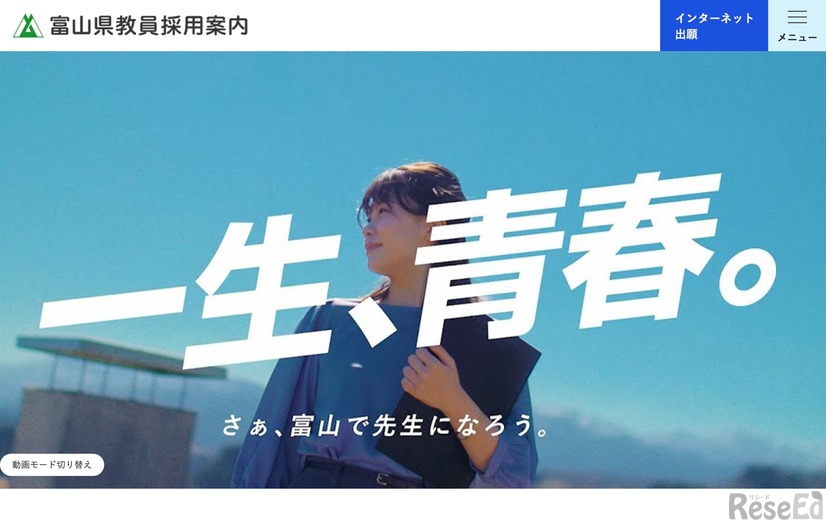 富山県教員採用案内
