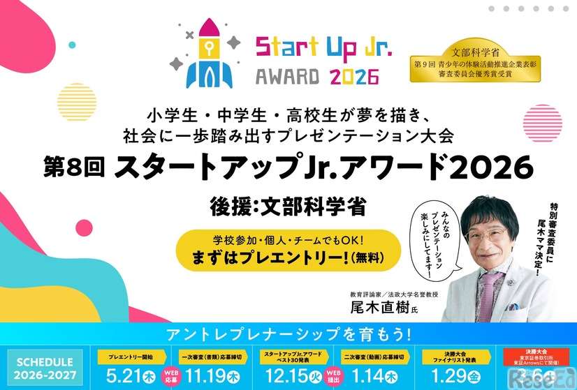 スタートアップJr.アワード2026