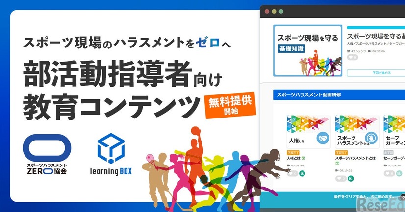 部活動のコーチ・指導者向けハラスメント防止コンテンツ
