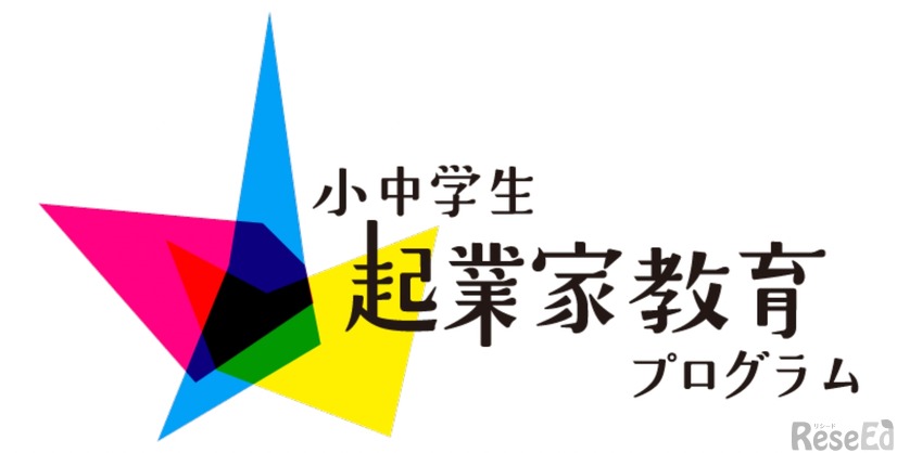小中学生起業家教育プログラム